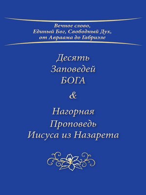 cover image of Десять Заповедей БОГА & Нагорная Проповедь